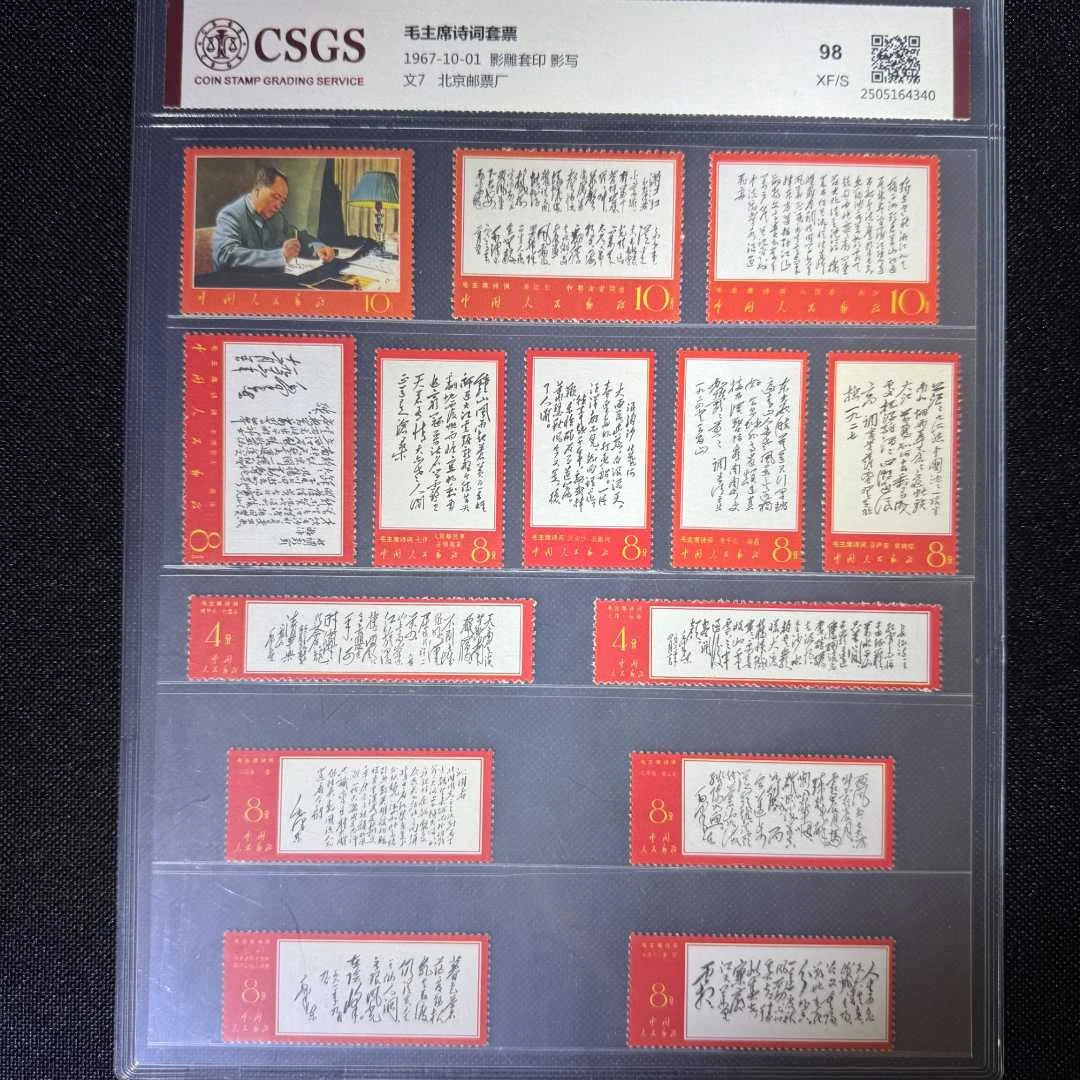 1967年 文7 邮票   中国邮政