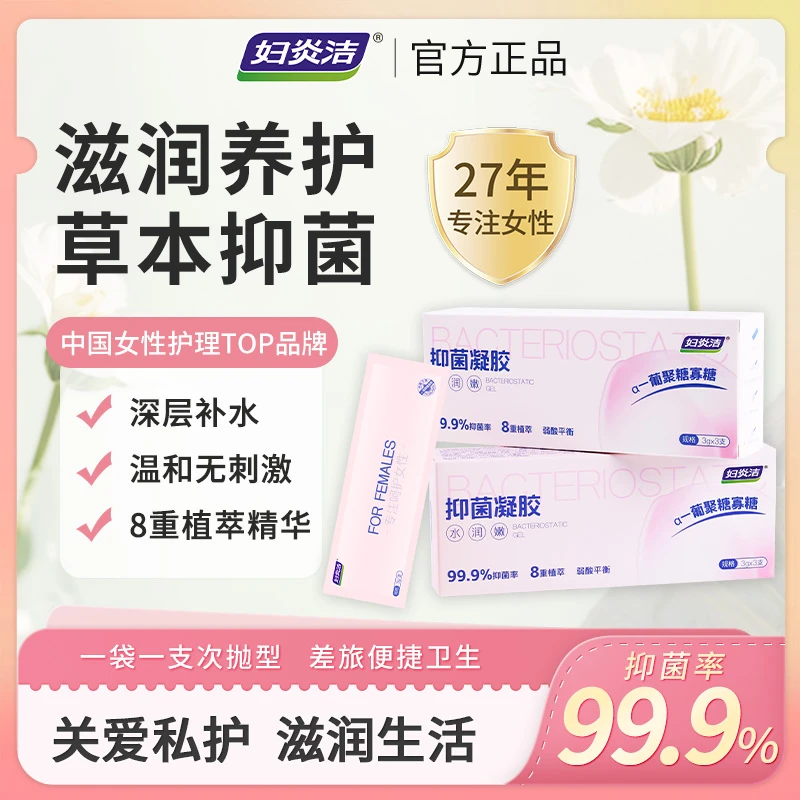 【抑菌+水润】妇炎洁私密抑菌养护凝胶妇科植萃祛异味清洁私护滋润