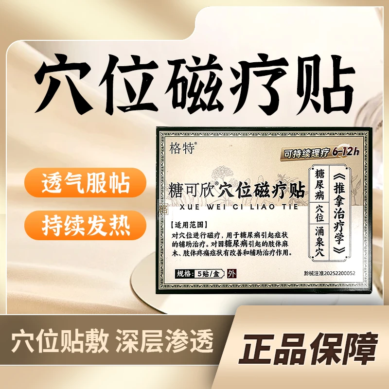 格特糖可欣穴位磁疗贴