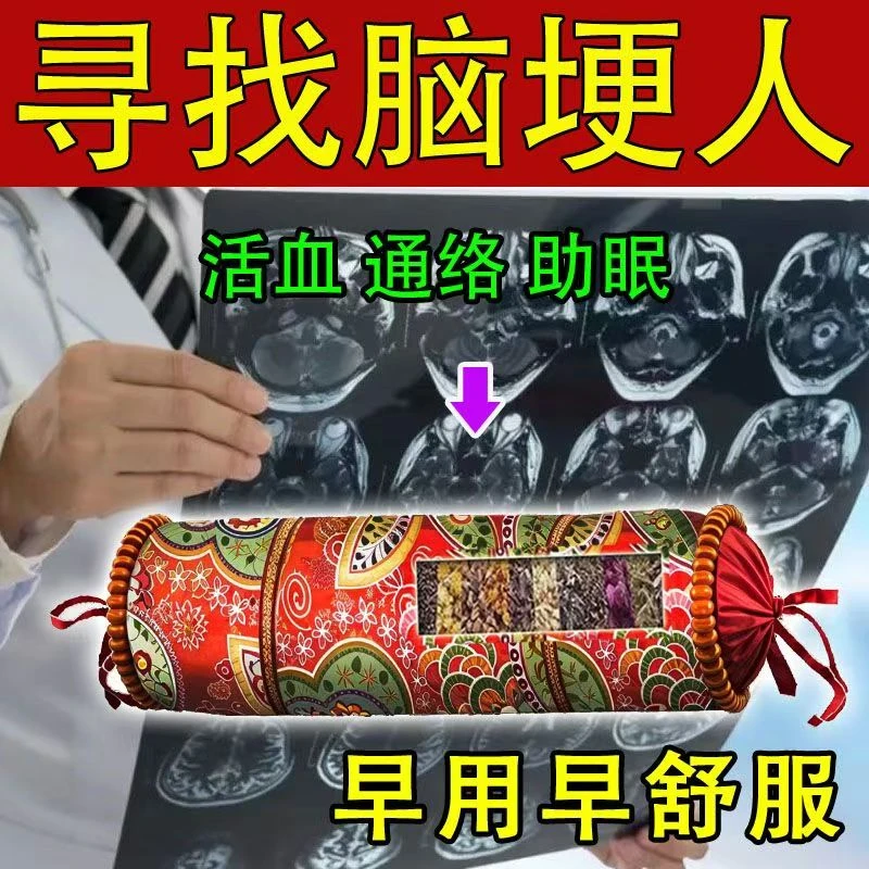 【中药枕】脑埂塞后遗症活血化瘀中老年手脚麻木头晕血管畅通正品
