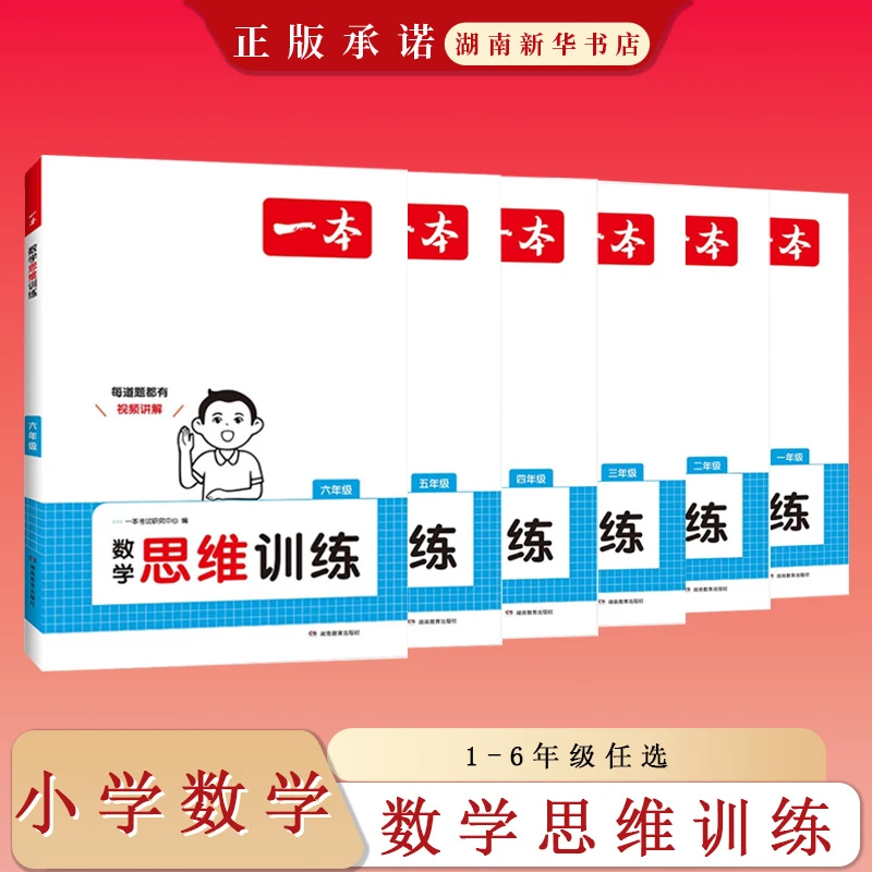 2025一本 小学数学思维训练1-6年级（1版3次）