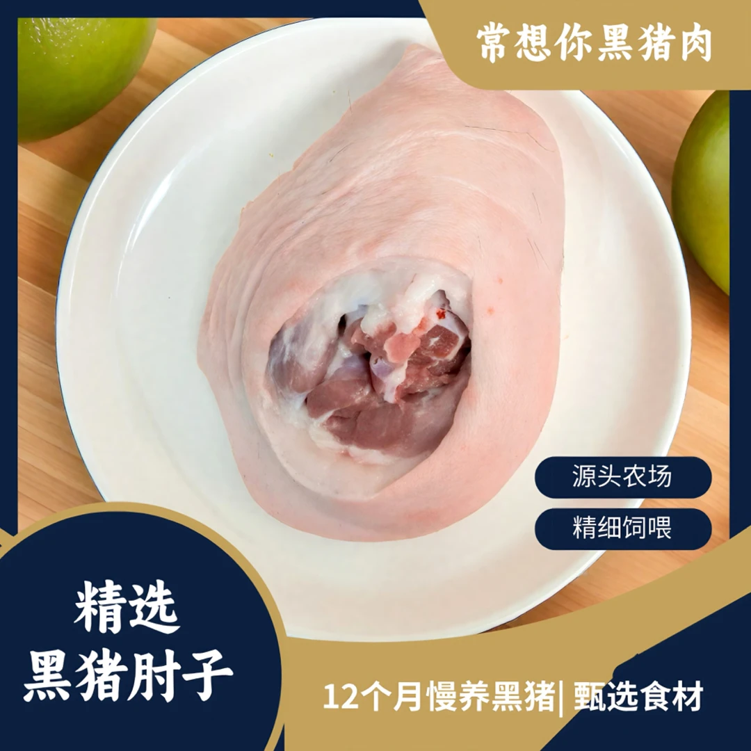 【肉中黄金】黑猪肘2斤 高蛋白低脂 术后/孕产滋补 冷链鲜达