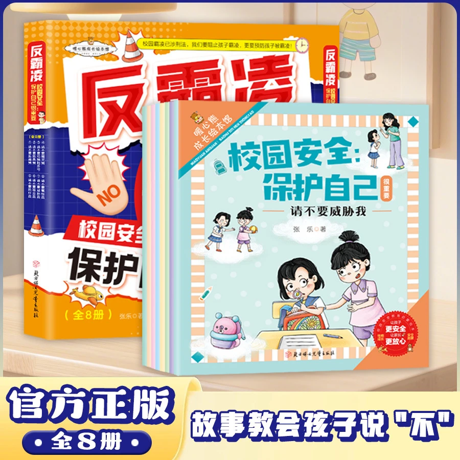反霸凌校园安全保护自己很重要儿童安全启蒙绘本正版不要欺负我