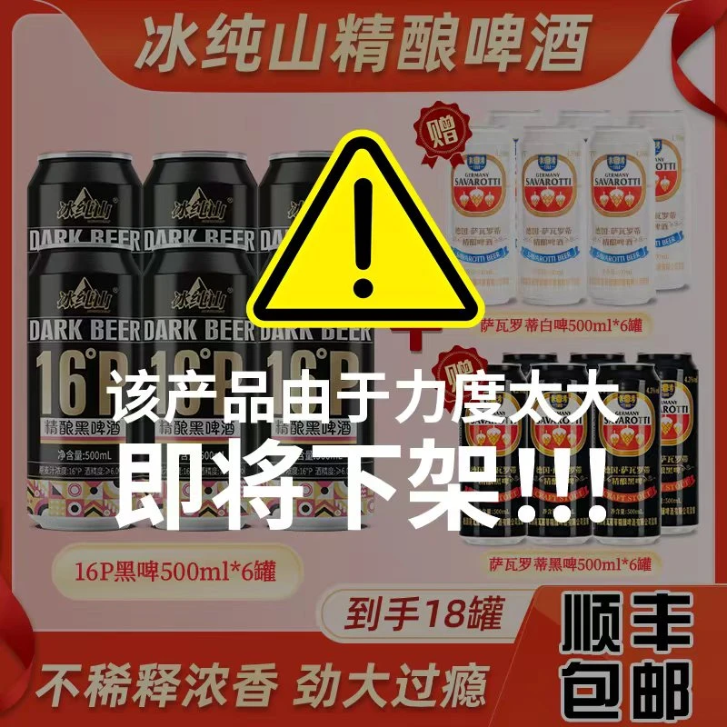 拍一发三，半价抢16P冰纯山精酿黑啤酒，德国12P白/黑啤，顺丰包邮