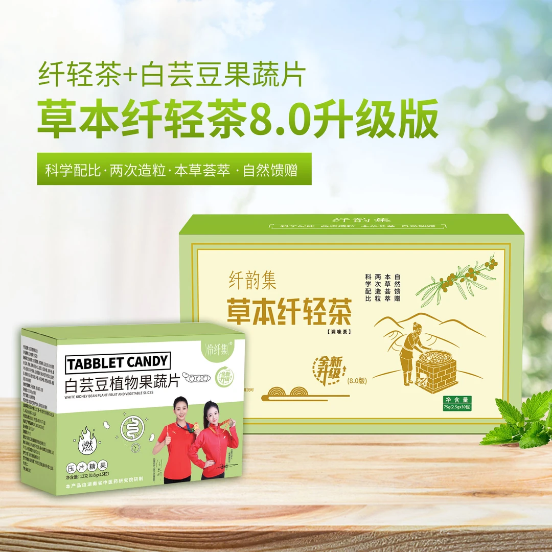 纤韵集汉方焕纤茶8.0升级版