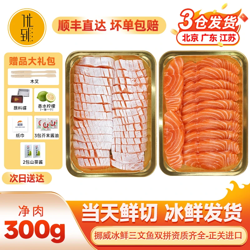 挪威中段拼鱼腩300克 到手2盒装 新鲜挪威三文鱼刺身拼盘冰鲜现切