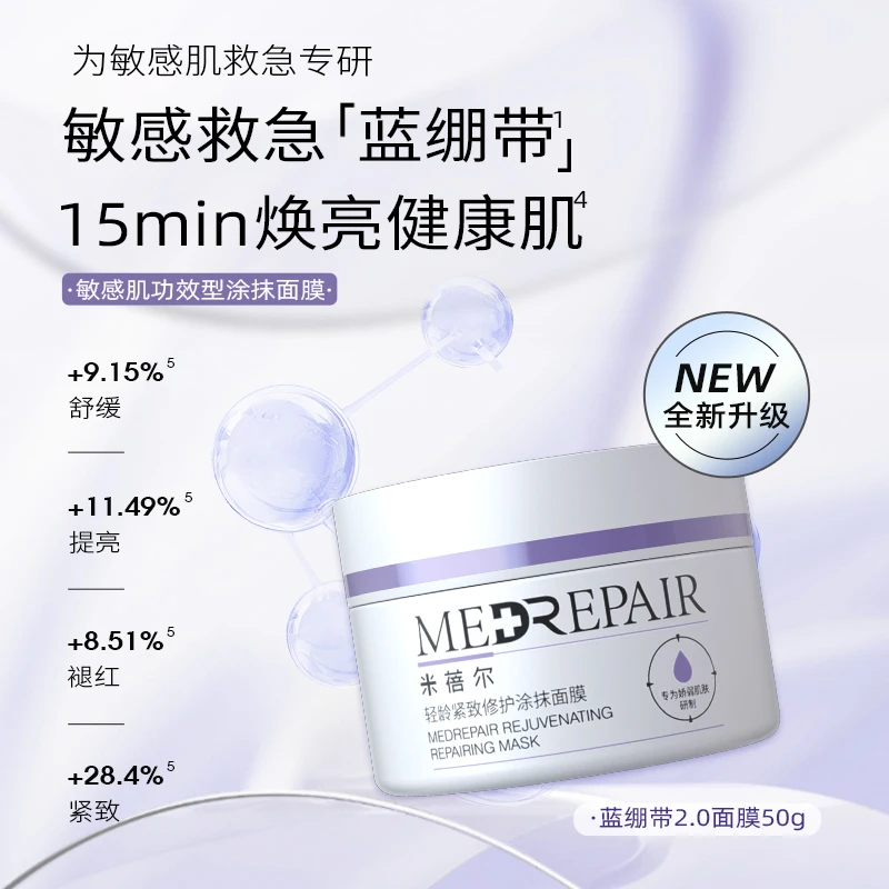 【可查防伪】米蓓尔蓝绷带面膜涂抹修护维稳保湿华熙生物正品50g