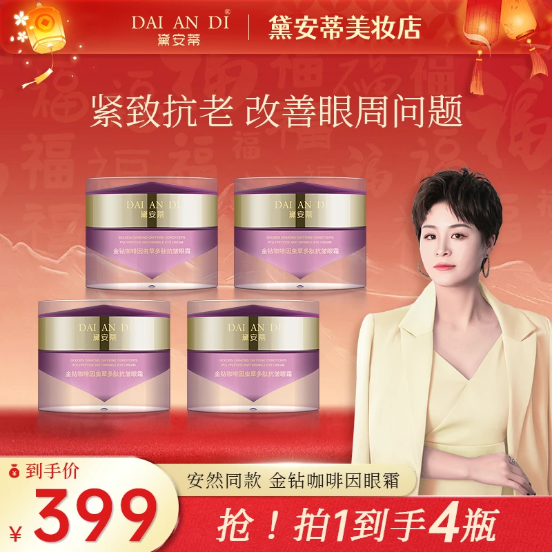 DAI AN DI/黛安蒂（拍1发4）金钻咖啡因虫草多肽抗皱眼霜