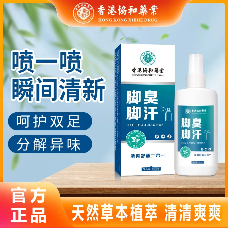 【脚臭脚汗喷剂】香港协和药业止痒净味汗脚喷雾臭脚喷雾脚底出汗