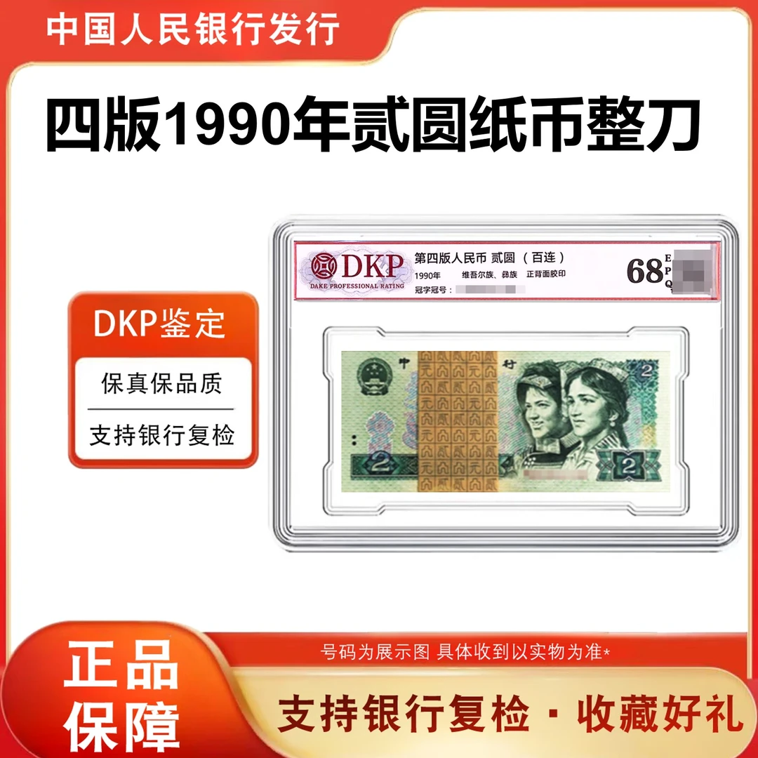 【福利】第四套人民币纸币贰元1990年版一百张整刀评级鉴定封装 902
