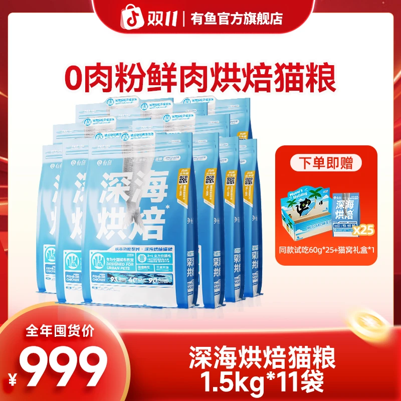 【双11囤货超值】有鱼城市系列烘焙猫粮低温深海呵护肠胃发腮低敏
