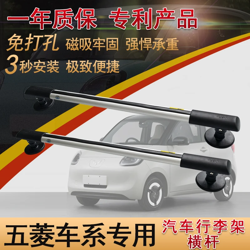 五菱专用车顶行李架磁吸横杆佳辰/缤果S/五菱迷你EV
