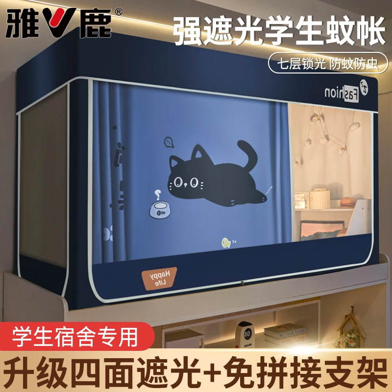 雅鹿强遮光学生蚊帐宿舍专用全包窗帘床帘一体式寝室上下铺免安装
