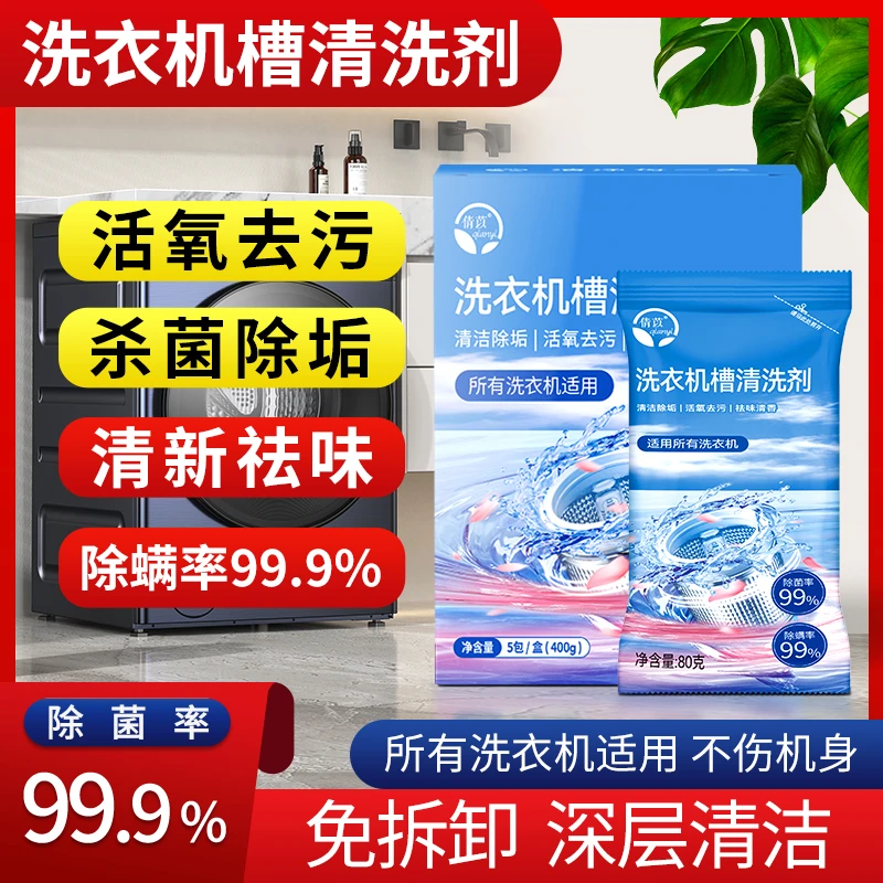 倩苡洗衣机槽清洗剂除菌除螨除霉味活氧去污除垢清洁滚筒波轮专用