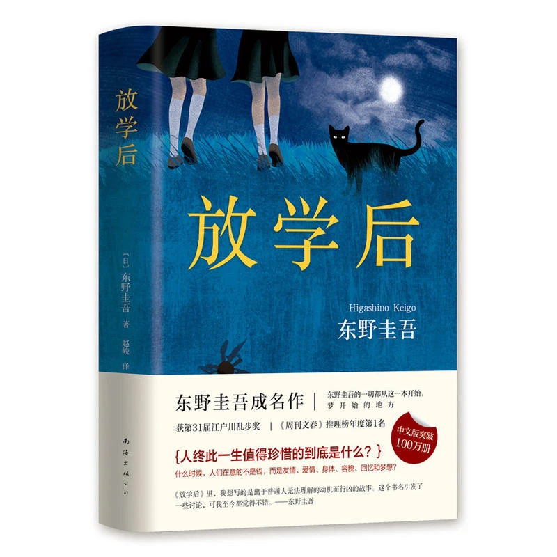 放学后 东野圭吾成名作 日本文学大奖小说