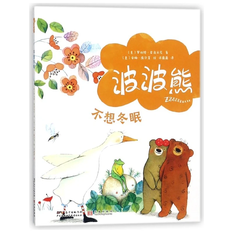 不想冬眠/波波熊  正版书籍精选好书