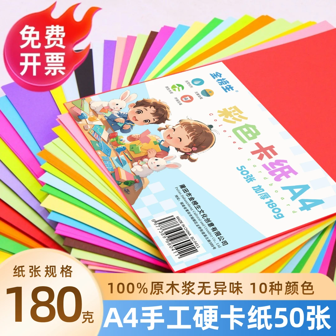 金榜生金榜生a4彩色硬卡纸10色50张手工幼儿园宝宝儿童小学生专用