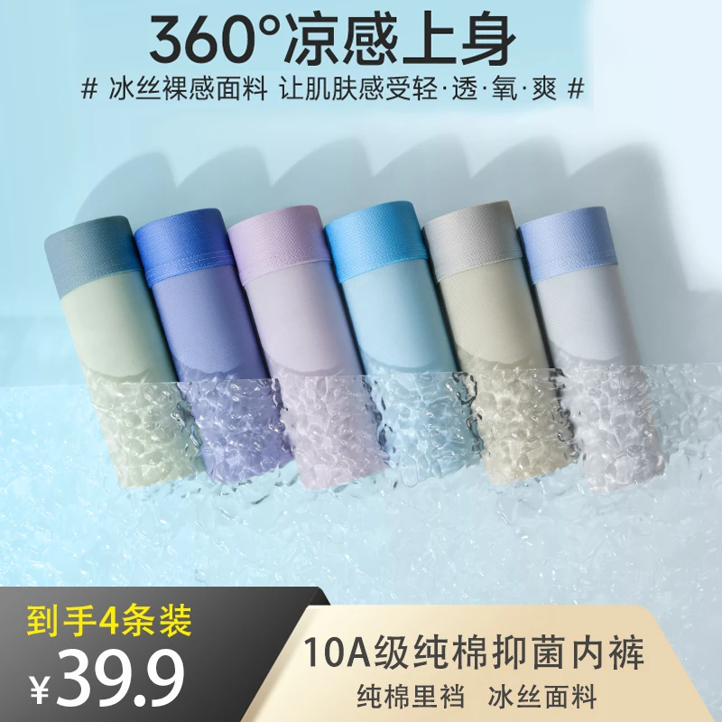 【到手四条】亦心家园无痕冰丝凉感透气中腰棉里裆10A抑菌男士内裤