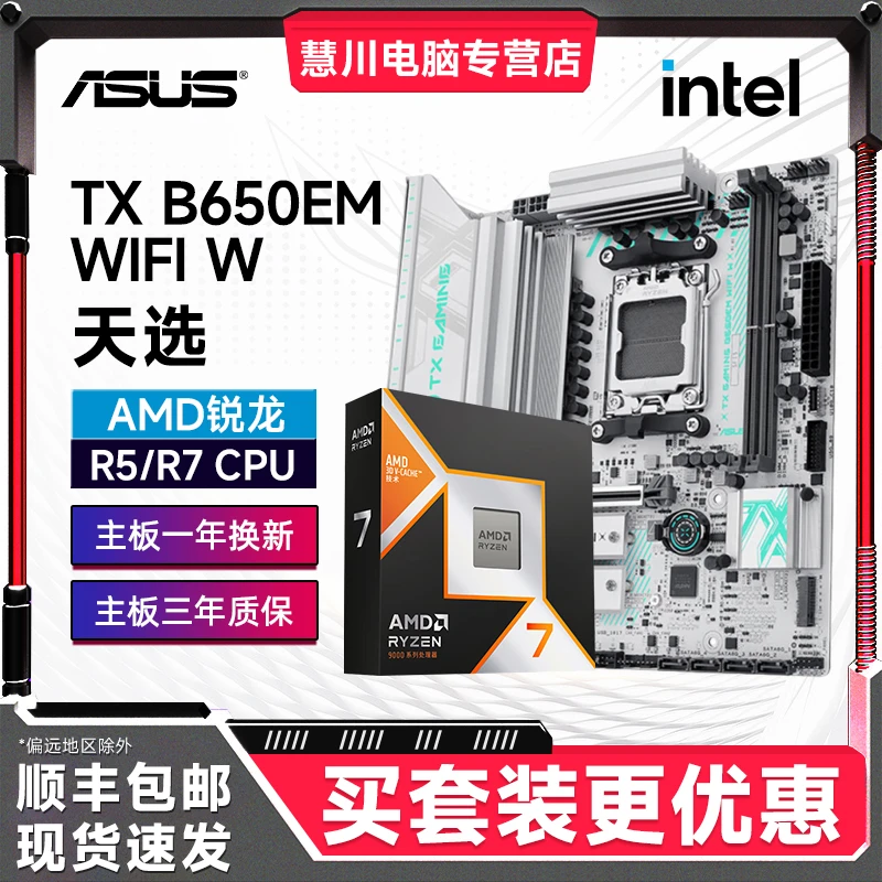 华硕 TX B650EM天选WIFI 搭9600X/9700X/9800X3D盒装板U电竞套装