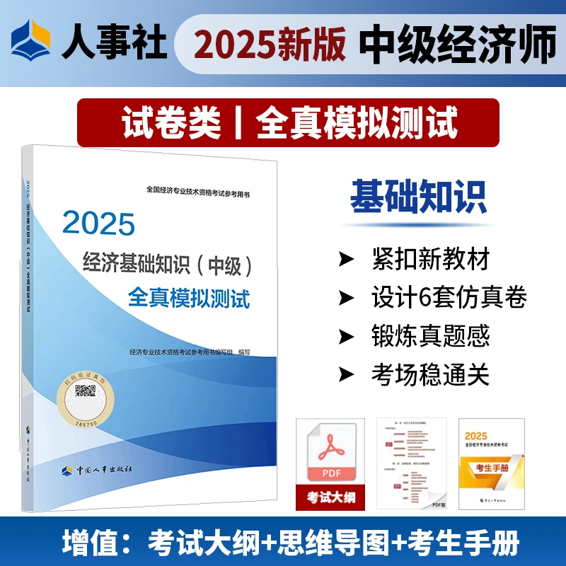 【现货】经济基础知识（中级）全真模拟测试2025 中国人事出版社