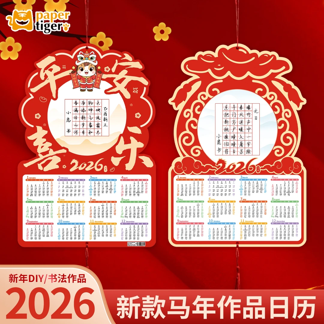 2026马年书法挂历学生喜庆田格加厚日历DIY手工挂画新年喜庆年历A