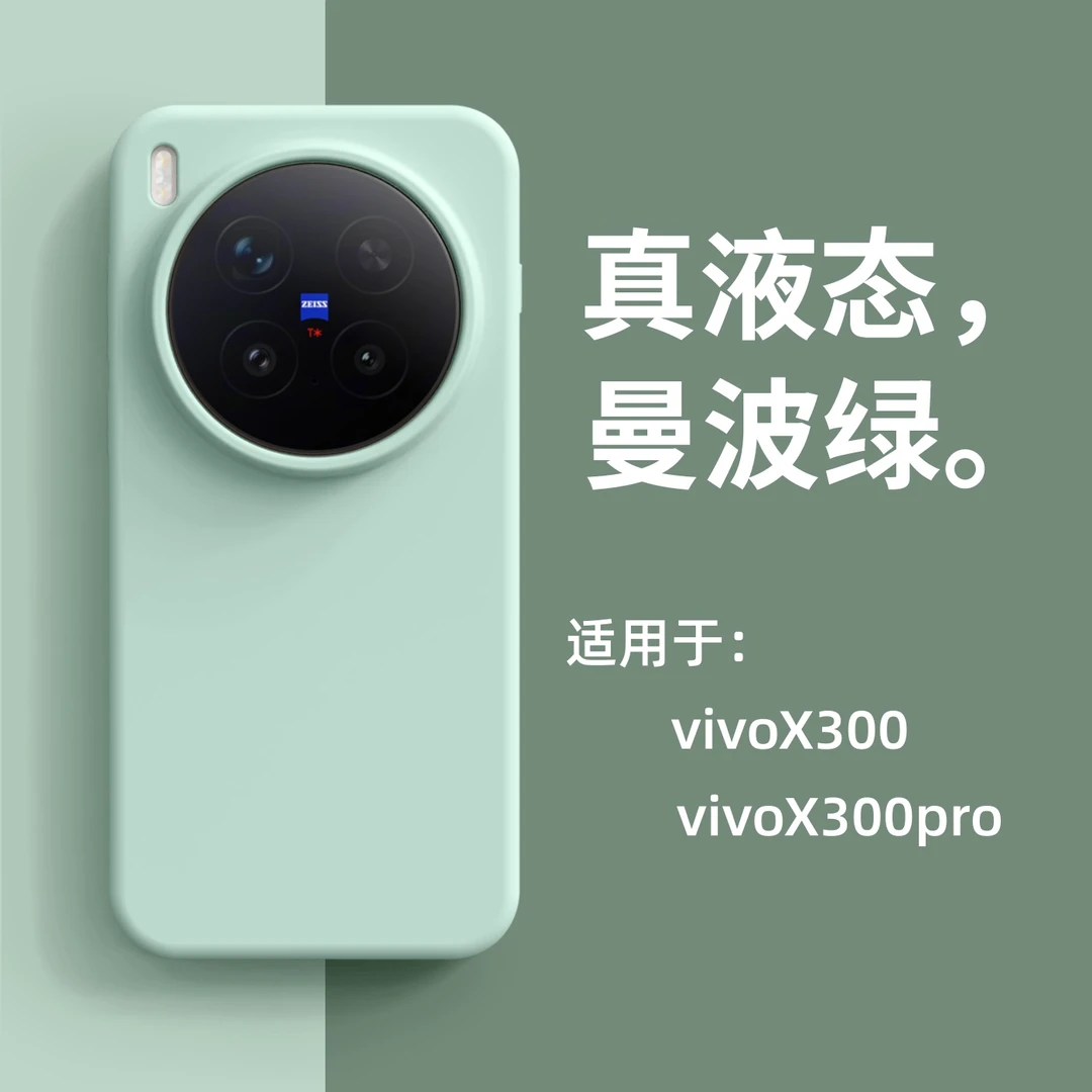 液态硅胶手机壳防摔大孔设计软糯手感适用vivoX300/X300pro全系列