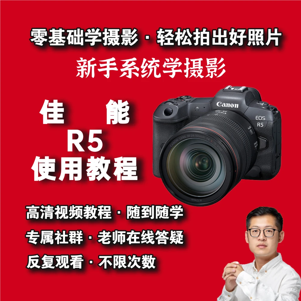 佳能r5使用教程，零基础学摄影