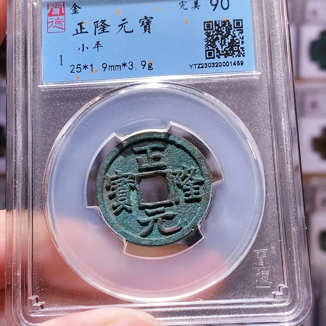 铜正隆元宝，闻德90，1459