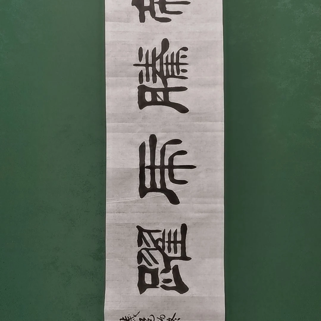 森***林书法宿同彬书法作品纯手写