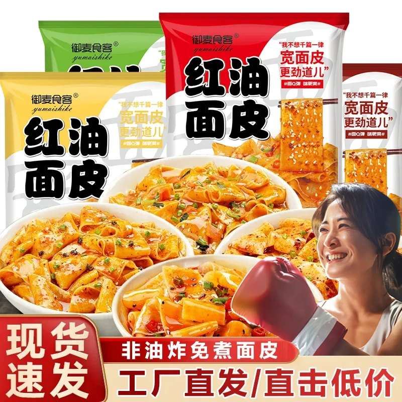 【定制款】正宗红油面皮连包超市装干拌擀面干脆宽面皮四川特色宿舍