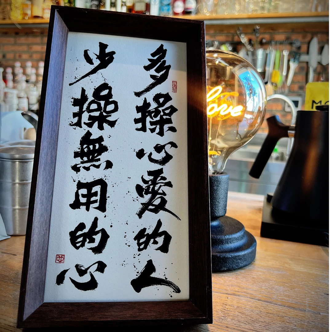 《少操没用的心》小长条国潮原创书法摆台