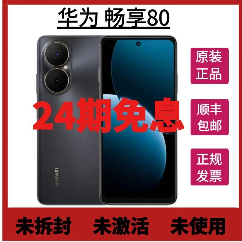 未拆封 Huawei/华为 畅享80 大电池长续航24期免息鸿蒙智能手机