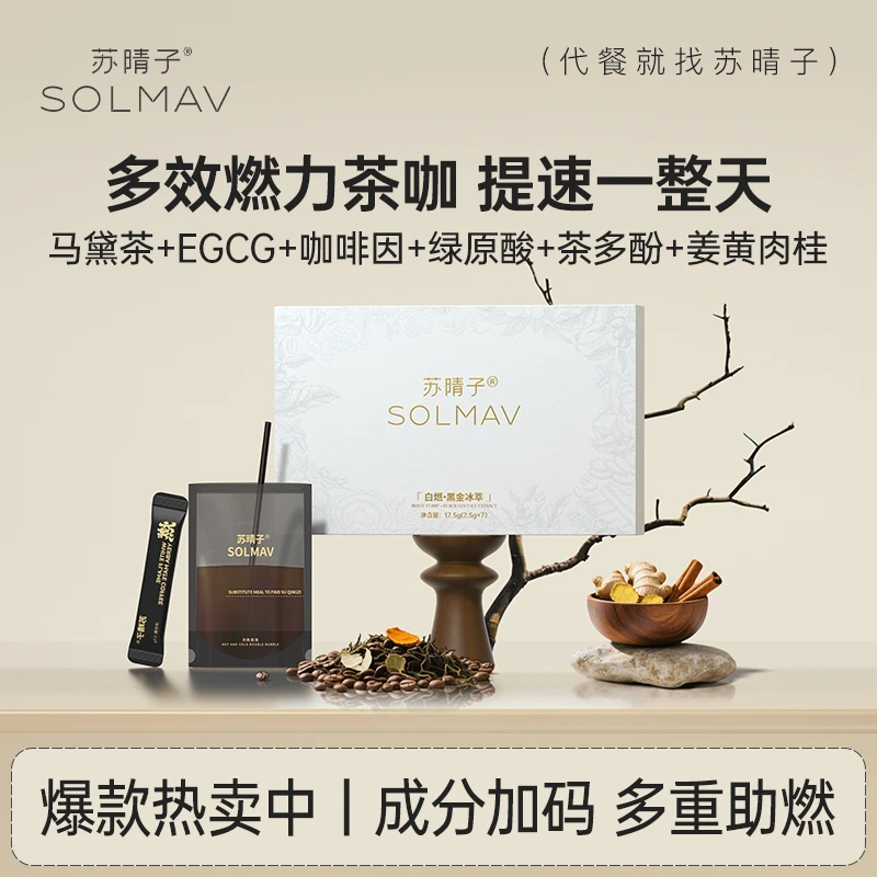 【苏晴子】白燃·黑金冰萃阿拉比卡黑咖啡马黛茶EGCG冷萃速溶茶咖啡