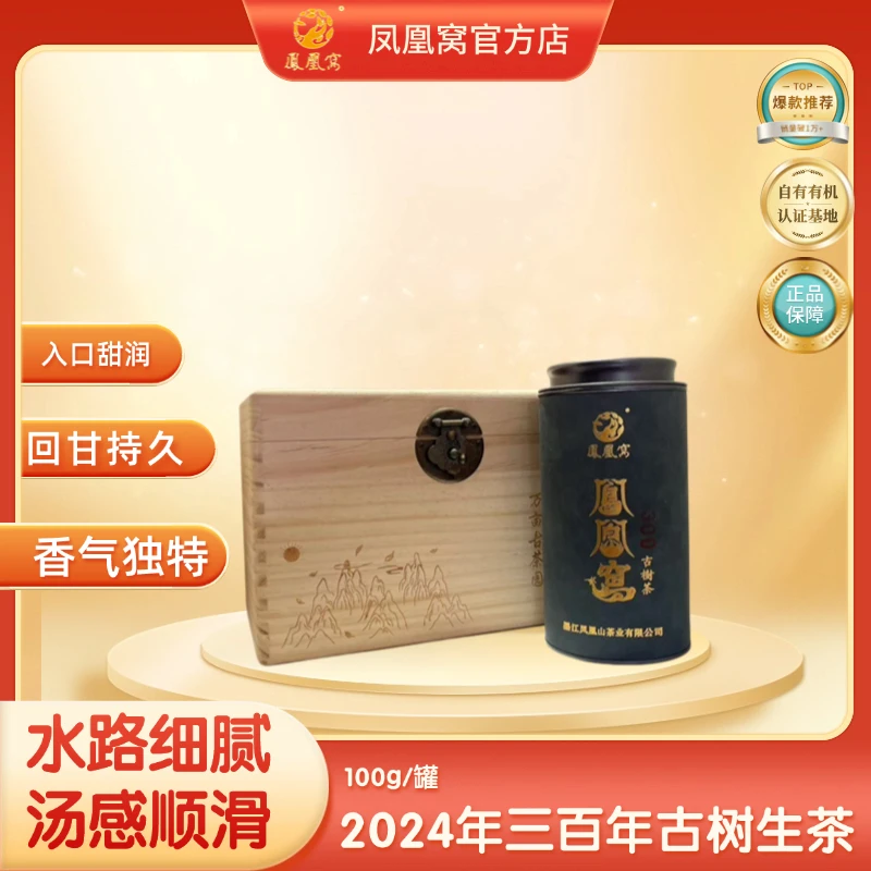 2024年凤凰窝三百年古树茶