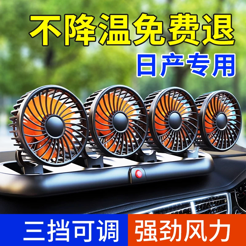 适用于日产天籁 逍客 奇骏 骐达 骊威 轩逸车载电风扇12v车内散热