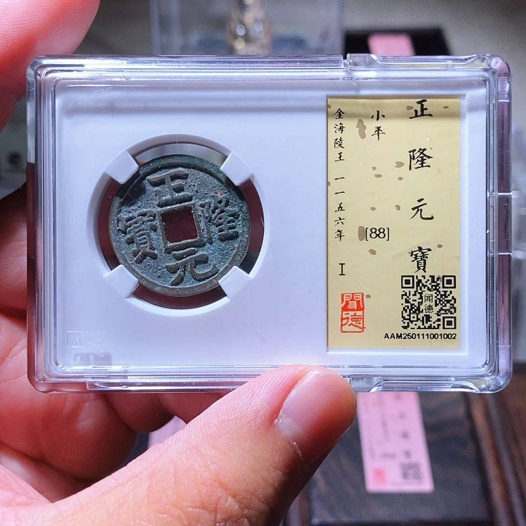 铜瀚海文物w正隆元宝1002