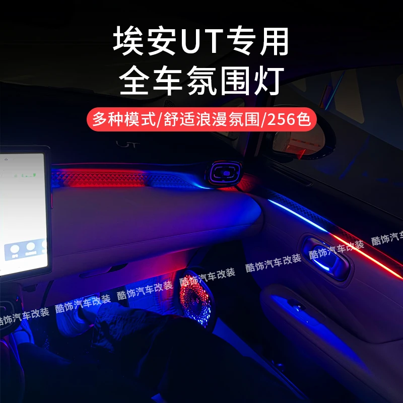 广汽埃安UT专用全车氛围灯改装