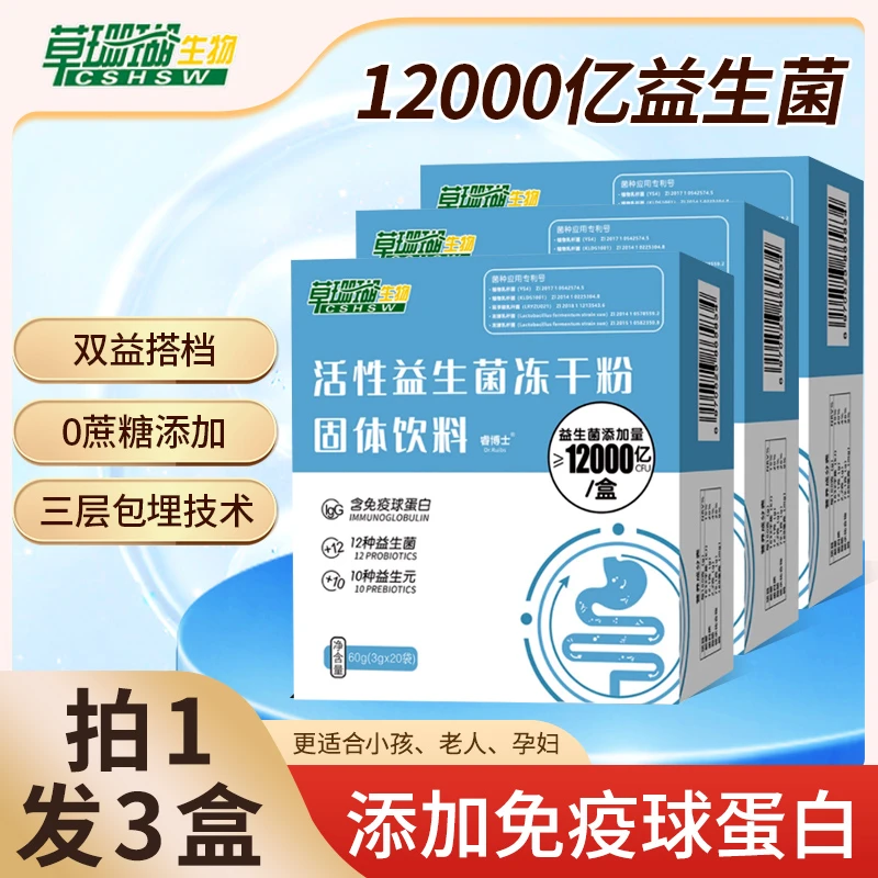 【拍一发三】草珊瑚高活性益生菌菌株免疫球蛋白益生元复合益生菌