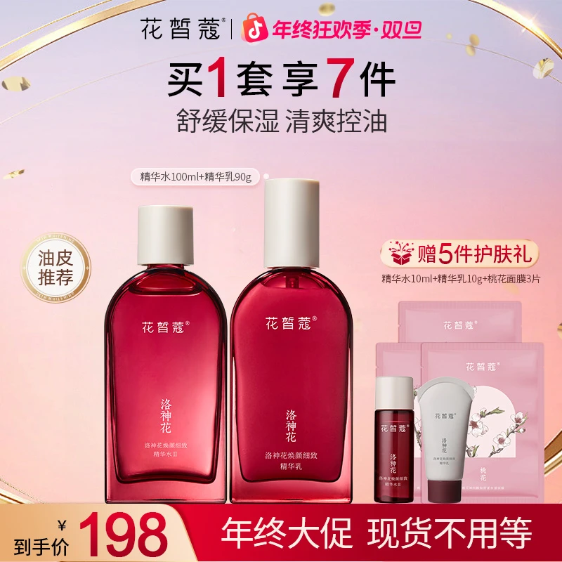 【双旦】花皙蔻洛神花保湿油皮控油细腻毛孔清爽滋润护肤洁面水乳