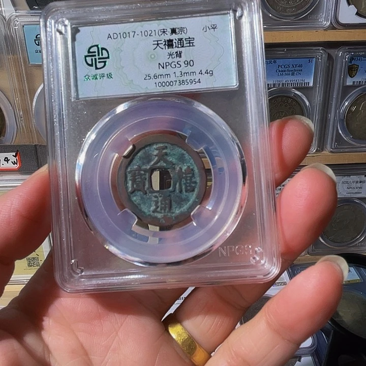 影****铜天禧通宝天天欢喜5954，飞姐