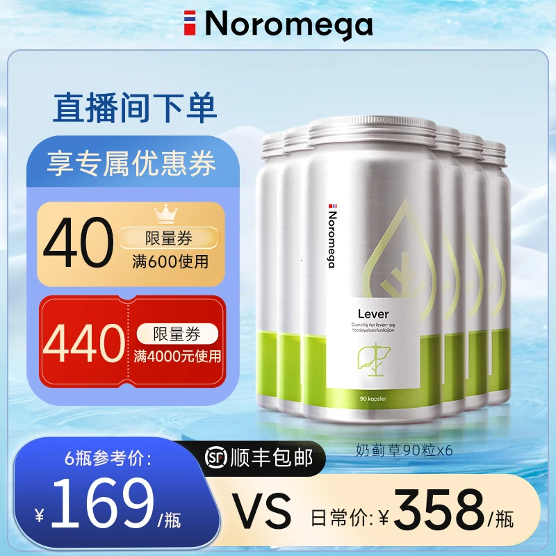 【官方自营】挪威Noromega官方正品奶蓟草片90粒/瓶*6