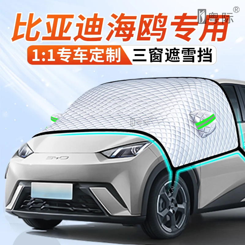 比亚迪海鸥汽车前挡风车衣防冻霜罩冬季遮雪挡夏季遮阳前玻璃车衣