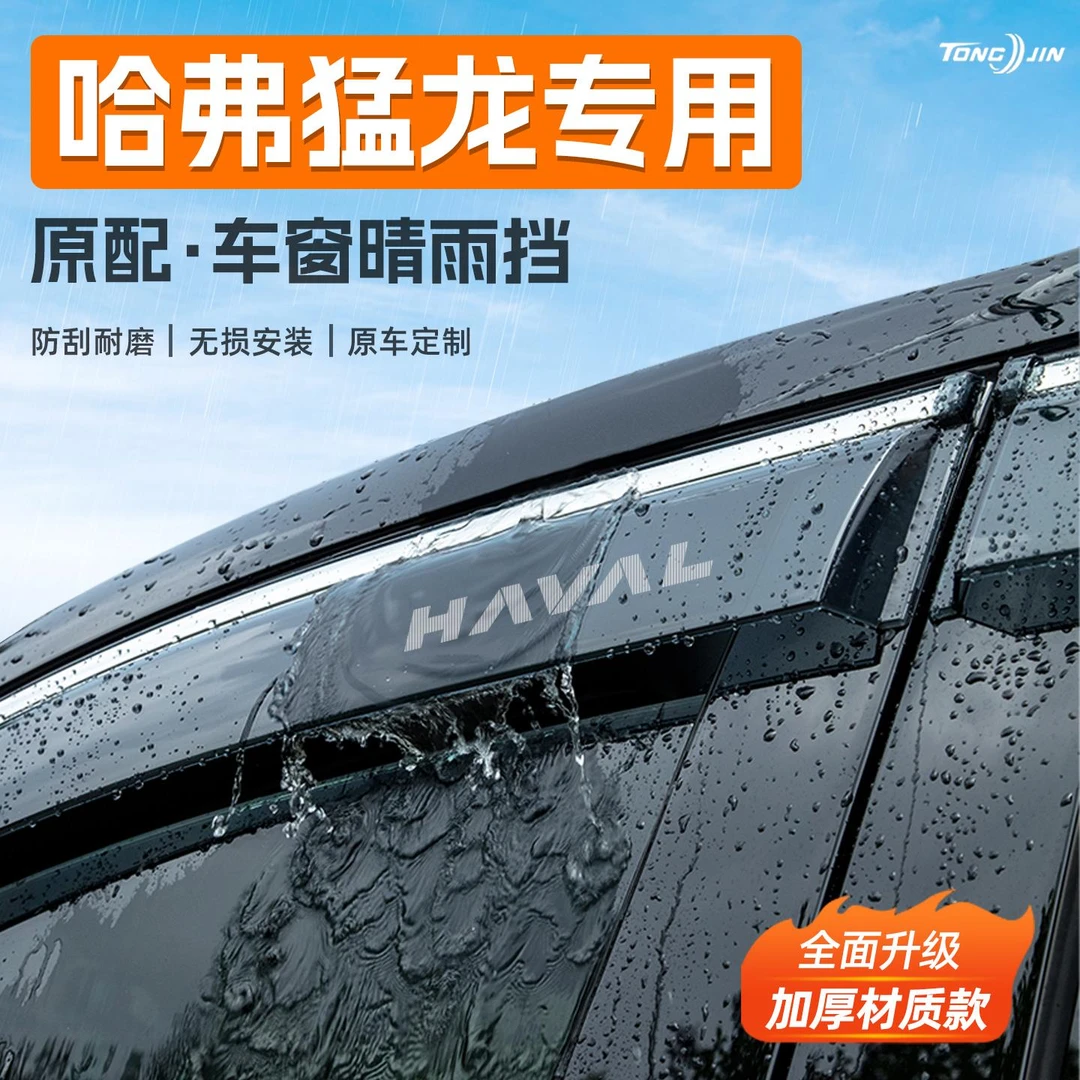 适用25款哈弗猛龙汽车晴雨挡雨板车窗雨眉防雨条挡雨装饰配件用品