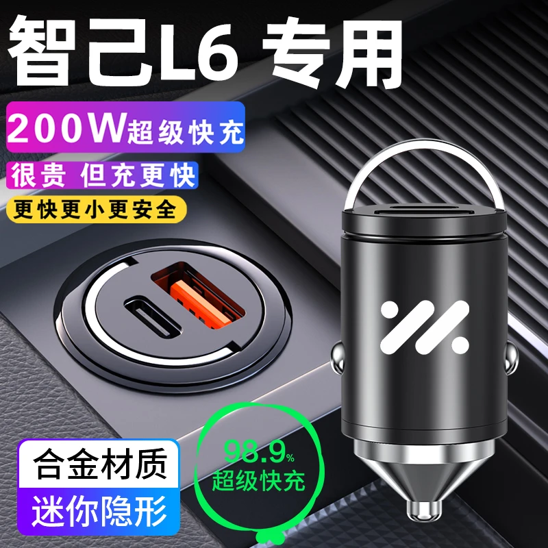 智己L6专用车载充电器点烟器转换插头超级快充车充配件用品改装件