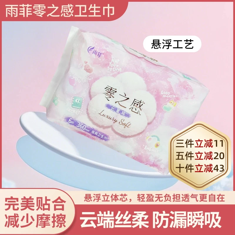 雨菲【雨菲】零之感医用卫生巾超薄两用便携绵柔干爽防漏瞬吸轻盈