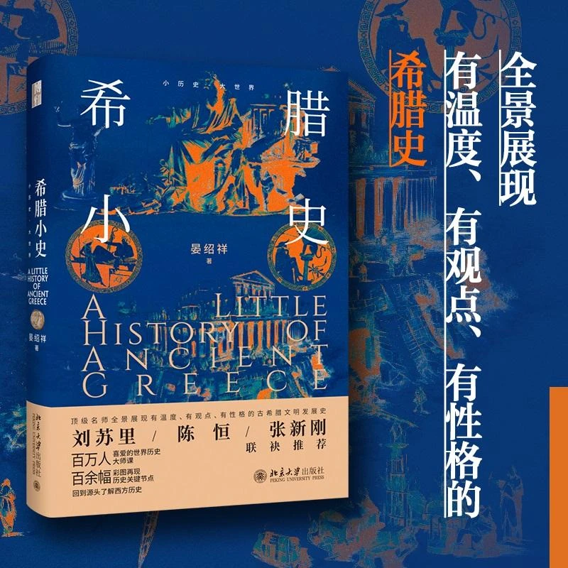 正版包邮 希腊小史 晏绍祥 著 9787301537 北京大学
