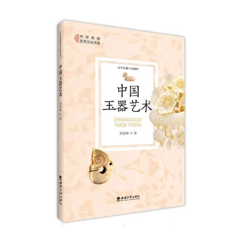 正版 中国玉器艺术 倪建林|总主编:倪建林 9787569725636