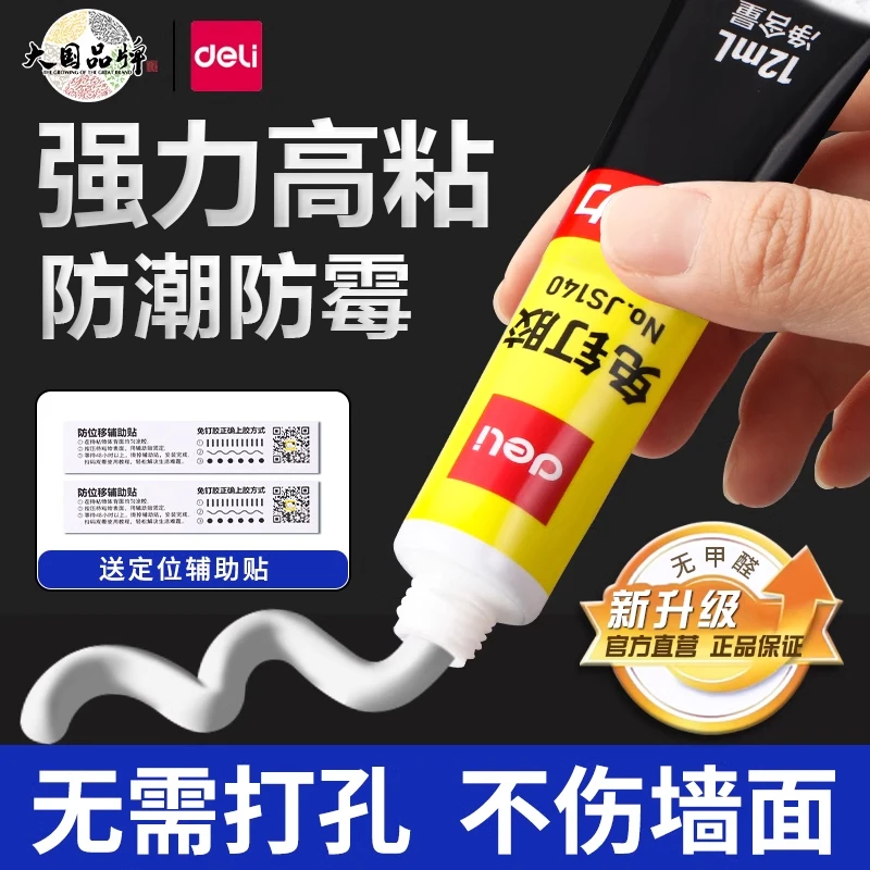 得力免钉胶强力胶结构免打孔高效高粘度贴墙面瓷砖粘合剂卫生间胶