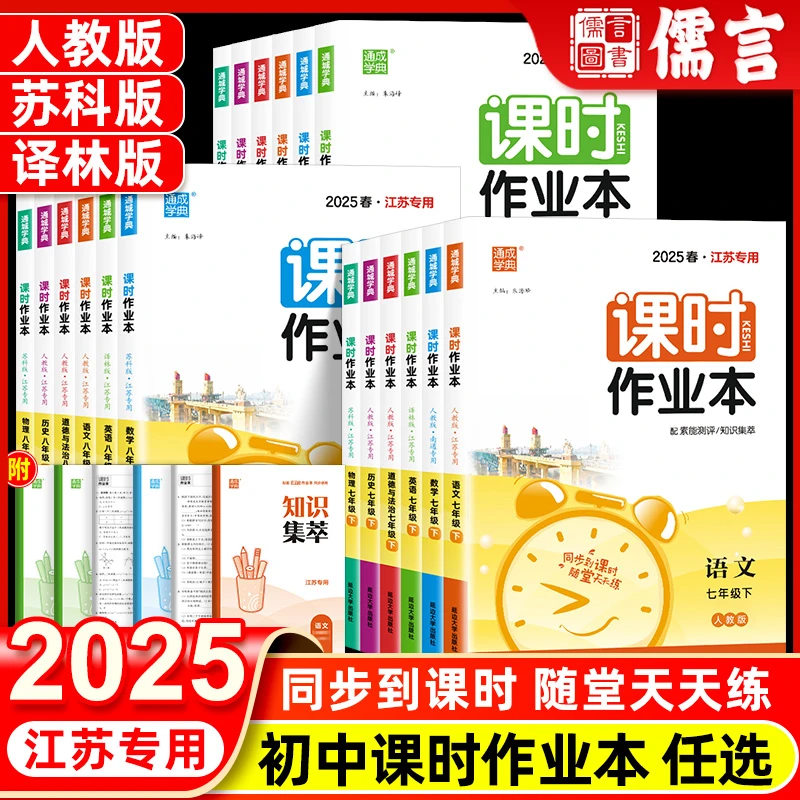 2025通成学典课时作业本九年级下册七八年级上册人教苏科译林版江