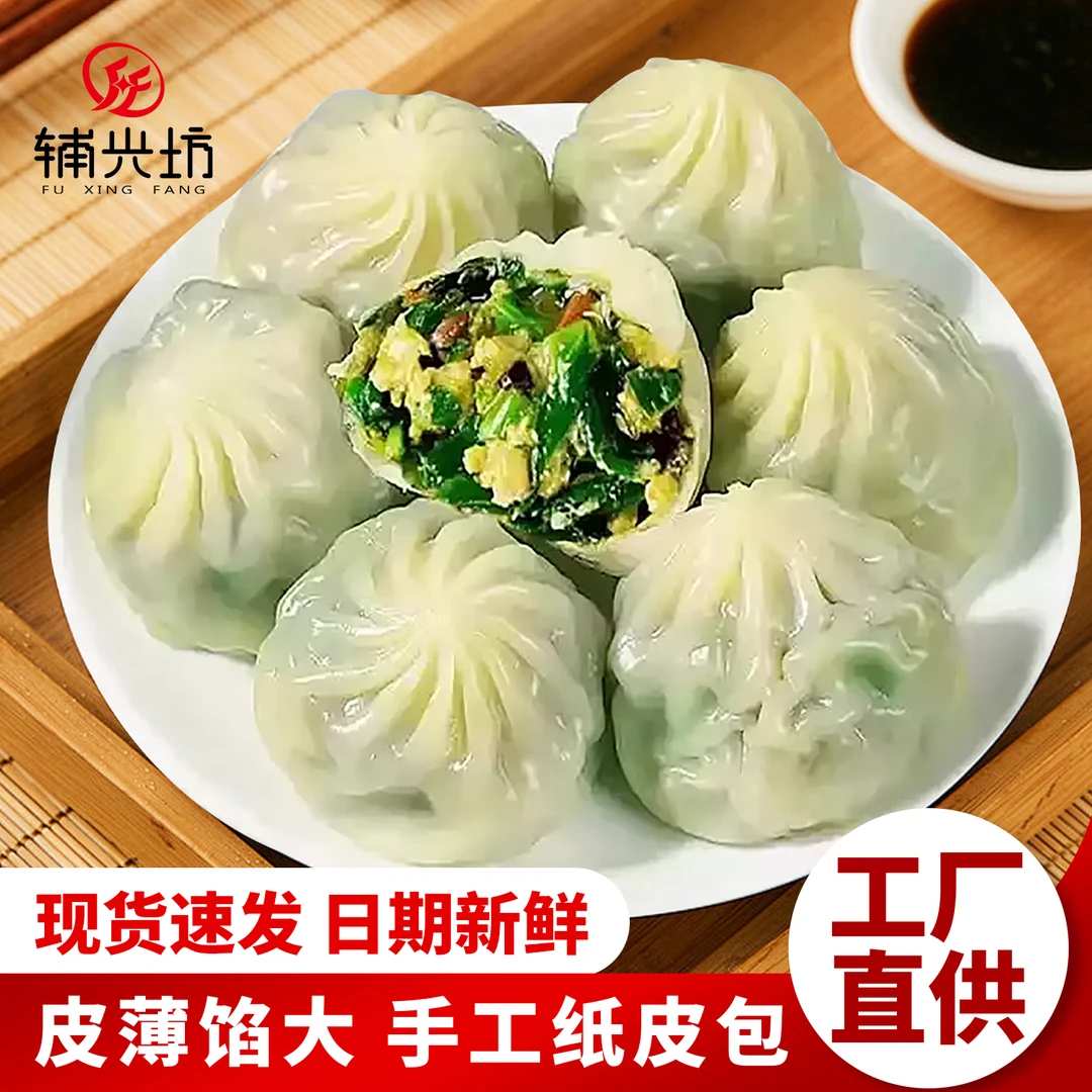 辅兴坊手工纸皮包海米粉丝荠菜鸡蛋素馅加热即食早餐薄皮小笼包子